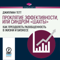 Проклятие эффективности, или Синдром «шахты». Как преодолеть разобщенность в жизни и бизнесе