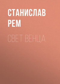 Свет венца