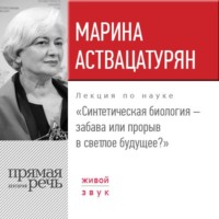 Лекция «Синтетическая биология – забава или прорыв в светлое будущее?»