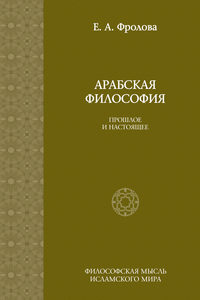 Арабская философия: Прошлое и настоящее