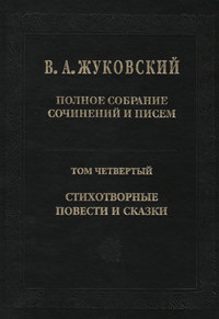 Полное собрание сочинений и писем. Том 4. Стихотворные повести и сказки