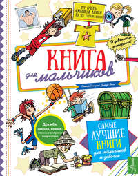 Книга для мальчиков