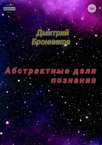 Абстрактные дали познания. Сборник