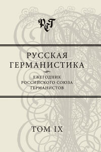 Русская германистика. Ежегодник Российского союза германистов. Том IX