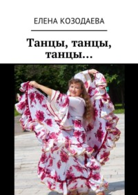 Танцы, танцы, танцы…