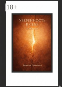 Уверенность в себе за 60 минут. Пошаговая инструкция к обретению самооценки (ред. от 21.03.2022)