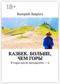 Казбек. Больше, чем горы. В горы после пятидесяти – 6