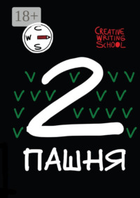 Пашня. Альманах. Выпуск 2. Том 1