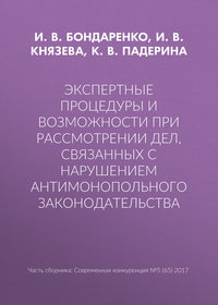 Экспертные процедуры и возможности при рассмотрении дел, связанных с нарушением антимонопольного законодательства