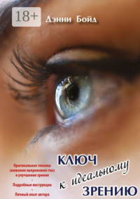 Ключ к идеальному зрению