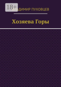 Хозяева Горы