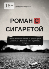 Роман с сигаретой