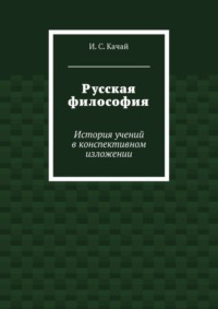 Русская философия. История учений в конспективном изложении