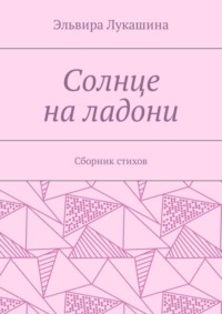 Солнце на ладони. Сборник стихов