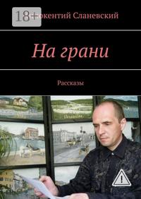 На грани. Рассказы
