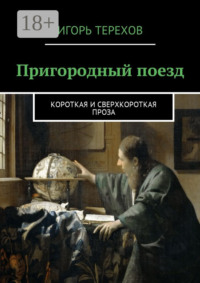 Пригородный поезд. Короткая и сверхкороткая проза