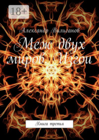 Меж двух миров. Изгои. Книга третья