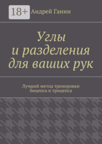 Углы и разделения для ваших рук. Лучший метод тренировки бицепса и трицепса