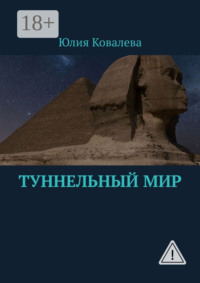 Туннельный мир
