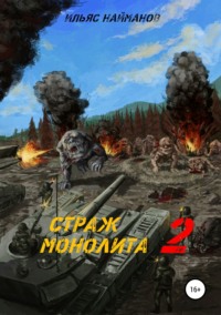 Страж Монолита 2. Фантастический роман