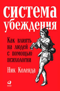 Система убеждения: Как влиять на людей с помощью психологии