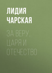 За Веру, Царя и Отечество