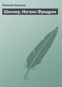 Шиллер, Иоганн Фридрих