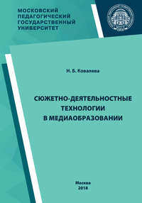 Сюжетно-деятельностные технологии в медиаобразовании