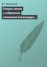 Очерки жизни и избранные сочинения Александра Петровича Сумарокова, изданные Сергеем Глинкою… Часть первая…