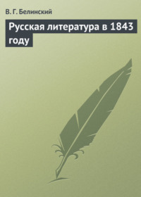 Русская литература в 1843 году