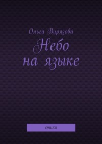 Небо на языке. Стихи