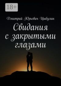 Свидания с закрытыми глазами