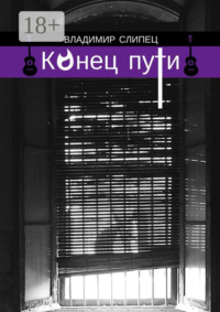 Конец пути. Новелла
