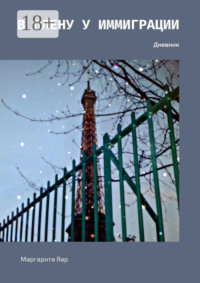 В плену у иммиграции. Дневник