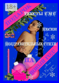 Подарок на Новый год! Тексты СМС, песни, поздравительные стихи