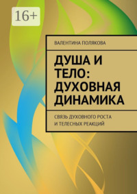 Душа и тело: духовная динамика. Связь духовного роста и телесных реакций