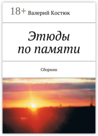 Этюды по памяти. Сборник