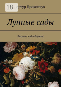 Лунные сады. Лирический сборник