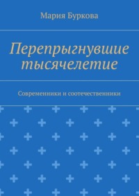 Перепрыгнувшие тысячелетие. Современники и соотечественники