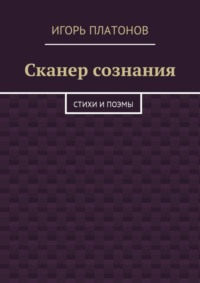 Сканер сознания. Стихи и поэмы