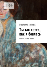 Ты так хотел, как я боялась. Интим. Безвиз. Ревю