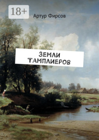 Земли тамплиеров