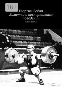 Заметки о неспортивном поведении. Книга третья