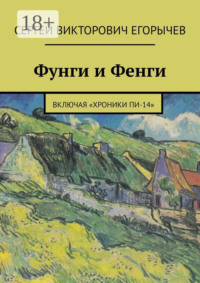 Фунги и Фенги. Включая «Хроники Пи-14»