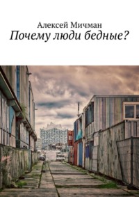 Почему люди бедные?