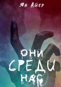 Они среди нас. 3, 9, 40…