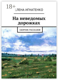 На неведомых дорожках. Сборник рассказов