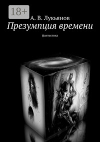 Презумпция времени. Фантастика