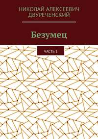 Безумец. Часть 1