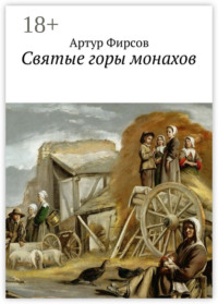 Святые горы монахов. Часть 1